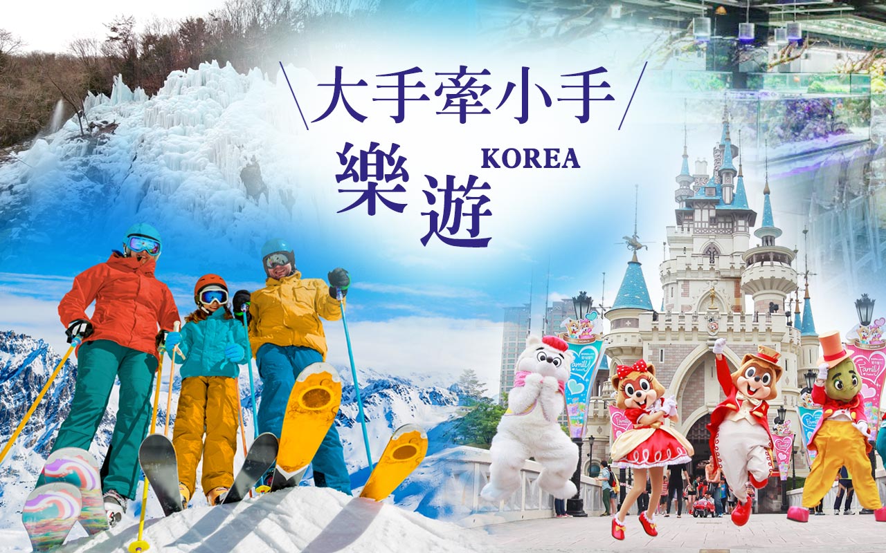 韓國大手牽小手樂遊５日